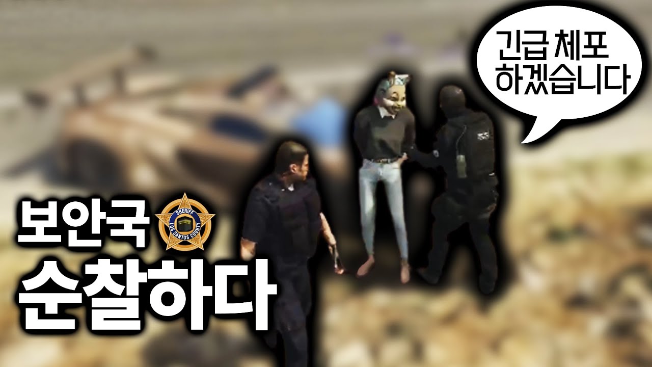 보안국 깐깐한 경찰 간부와 함께 순찰 돌면 생기는 일 [GTA5 인생모드 시즌3] (김갠지)