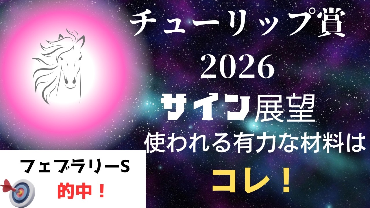 チューリップ賞2026サイン展望｜予想のポイントは示唆の強○材料はコレ！