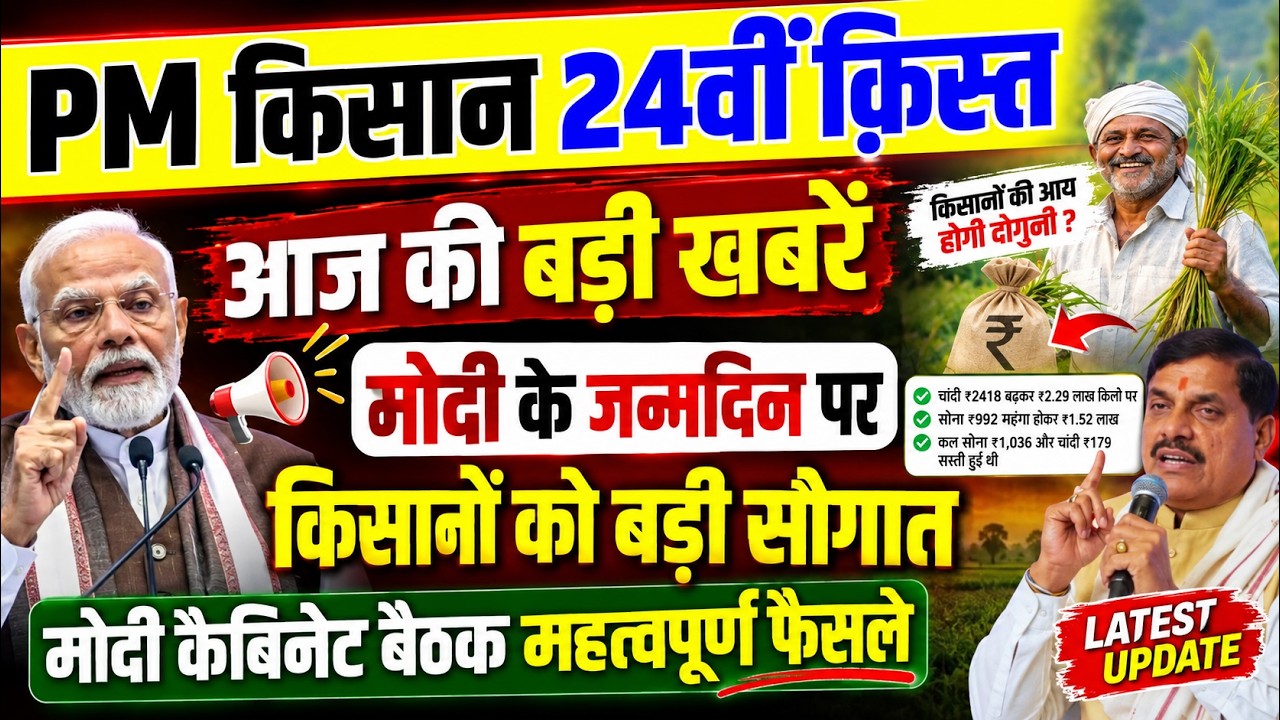 PM Kisanकिसान 24वीं किस्त | मोदी के जन्मदिन पर किसानों को बड़ी सौगात? | PM Kisan 24th Installment