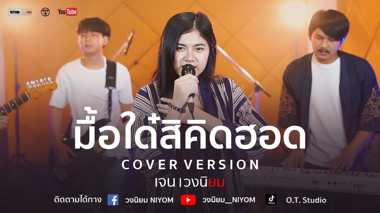 มื้อใด๋สิคิดฮอด - ต่าย อรทัย [Cover Live session version เจน วงนิยม]