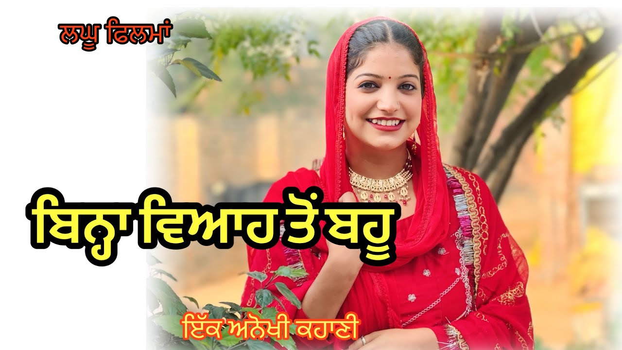 ਬਿਨ੍ਹਾ ਵਿਆਹ ਤੋਂ ਬਹੂ ਬਣ ਕੇ ਆਈ ਚੰਡੀਗੜ੍ਹ ਵਾਲੀ ਪੈ ਗਿਆ ਪੰਗਾ।  new punjabi short movie