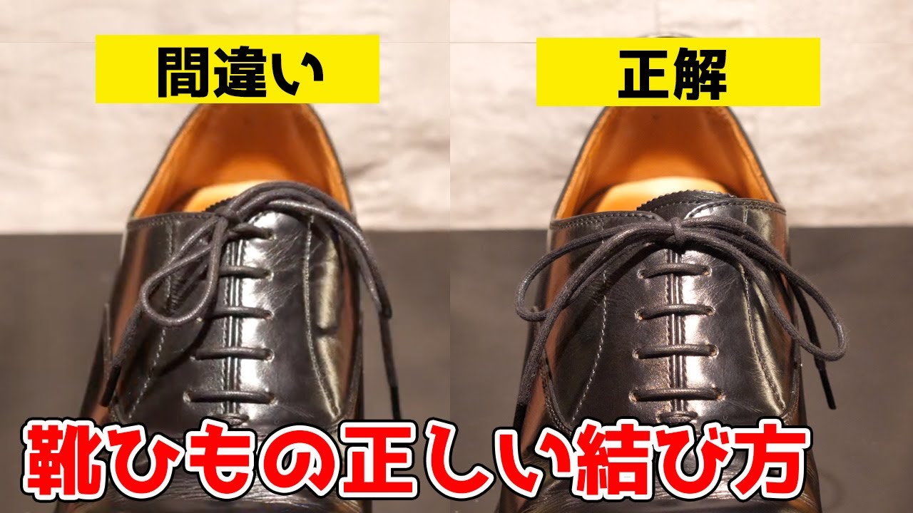 【絶対に覚えておくべき！】靴ひもの正しい結び方