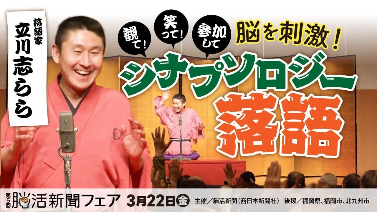 【立川志らら】観て！笑って！参加して脳を刺激シナプソロジー落語【脳活新聞フェア】
