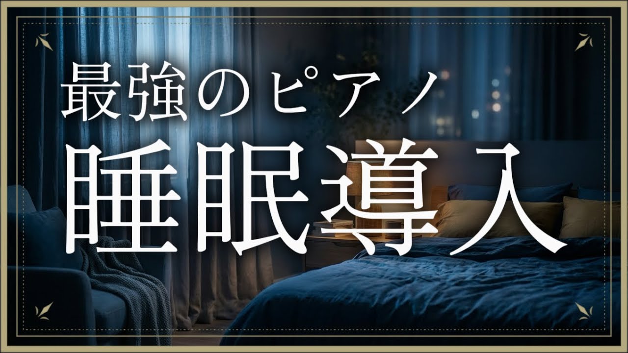 【10分以内に眠れる】朝までぐっすり眠りたい人のための至福の睡眠ピアノBGM｜睡眠導入・リラックス・瞑想用