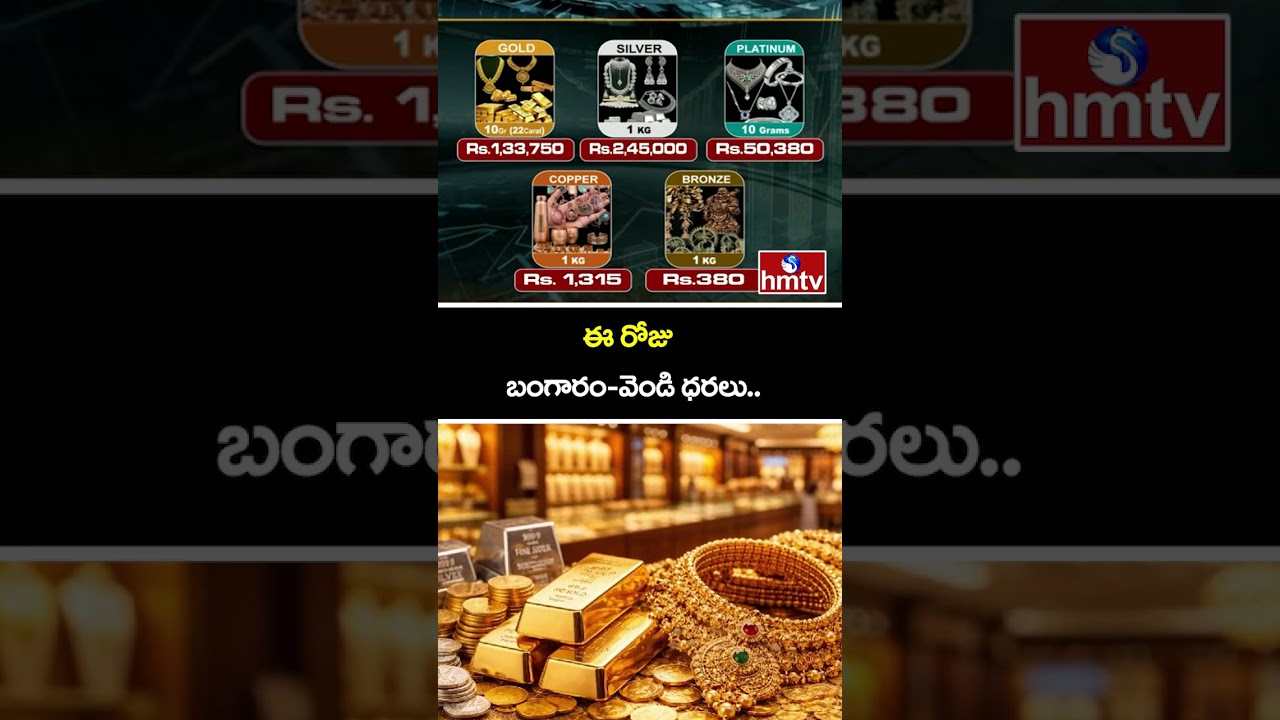 ఈ రోజు బంగారం-వెండి ధరలు.. | Gold And Silver Price | hmtv