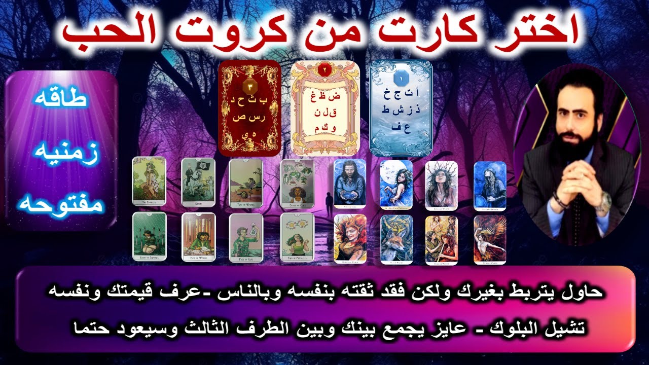 مشاعره ونواياه الحاليه وخطواته المستقبليه تجاهك ومصير العلاقه بينكم - طاقه زمنيه مفتوحه | كروت الحب