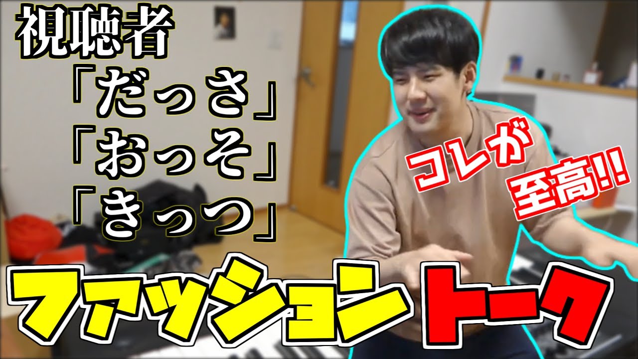 ファッションについて熱く語るも視聴者にちょっとバカにされるゆゆうた【2022/04/27】【ゆゆうた切り抜き】【雑談】