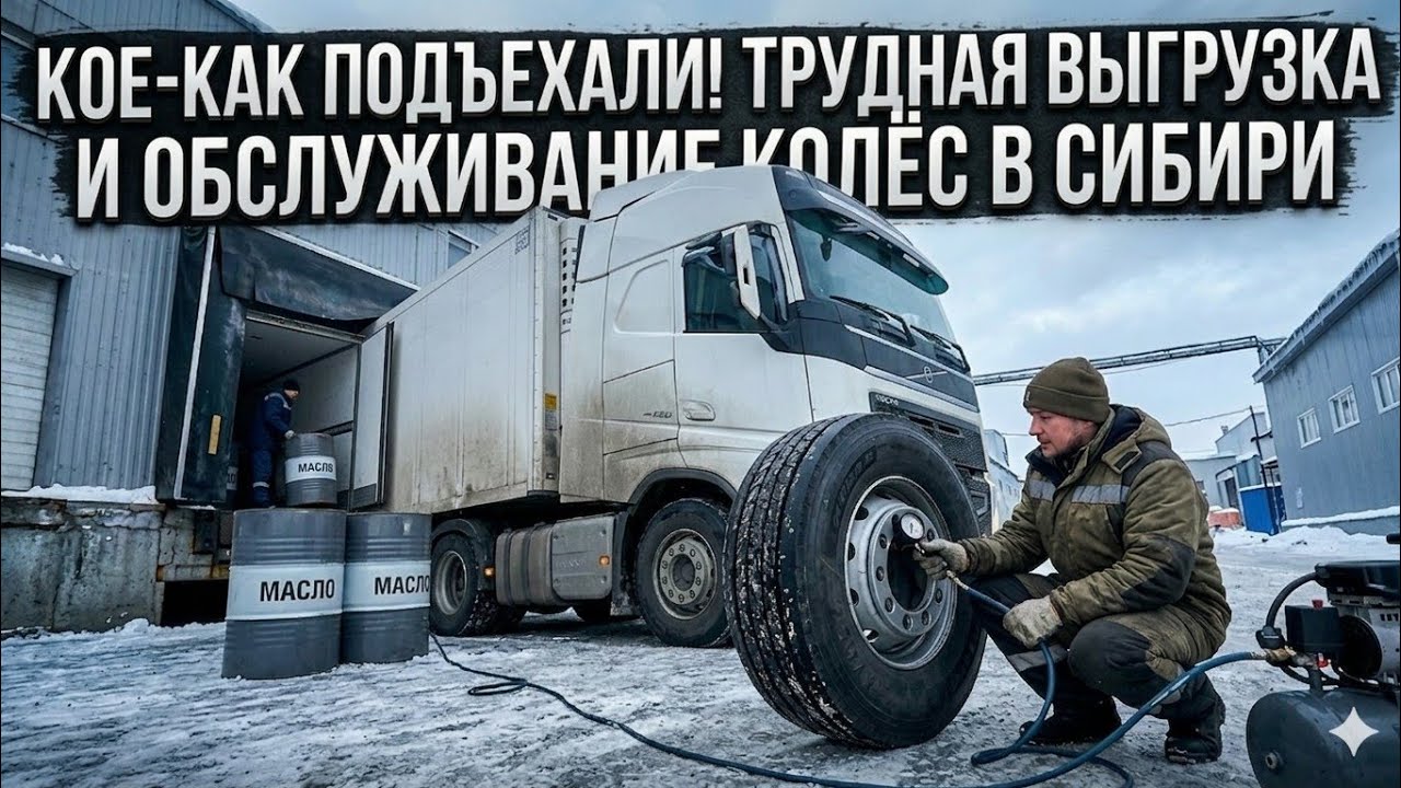 30. Кое-как подъехали! Трудная выгрузка и обслуживание колес в Сибири