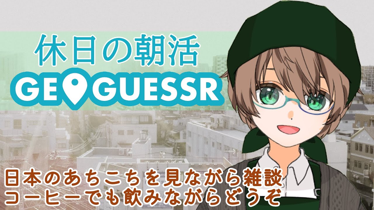【休日の朝活】 GeoGuessr(ジオゲッサー)　観光地を巡りながらの雑談  2026年2月22日