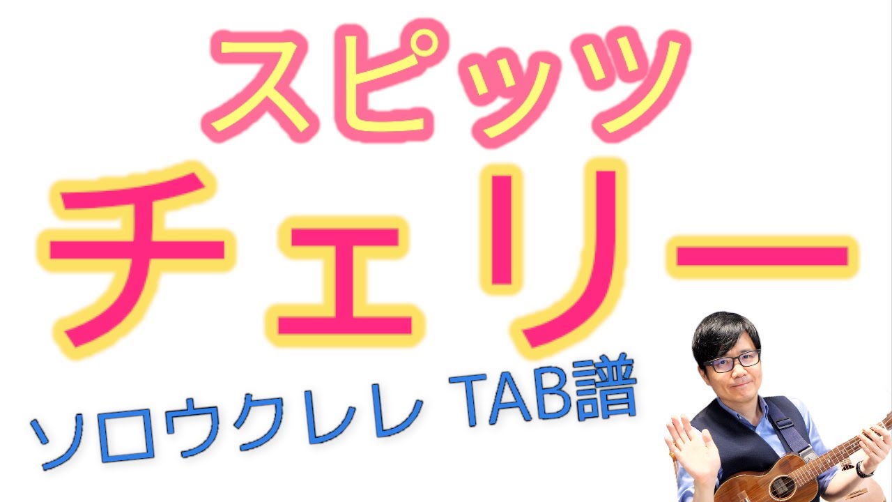 チェリー / スピッツ【ウクレレソロTAB譜有】浩成ウクレレレッスン