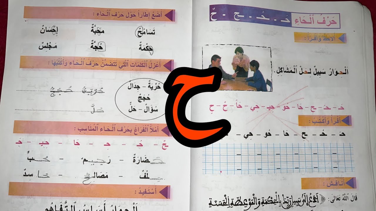 أقرأ و أتعلم : الدرس الاول ( حرف الحاء ) ح