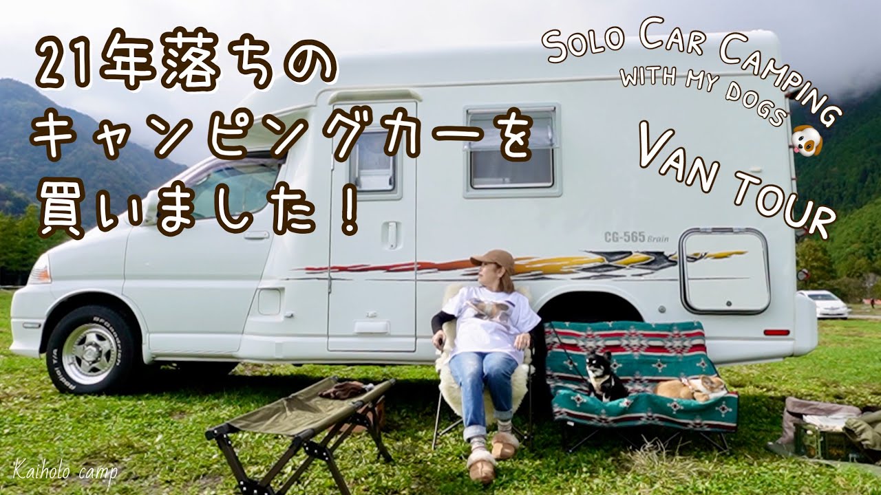 【50代女子ソロカーキャンプ】21年落ちのキャンピングカーを買いました！｜ふもとっぱらキャンプ場｜Van Tour, Vlog［50］