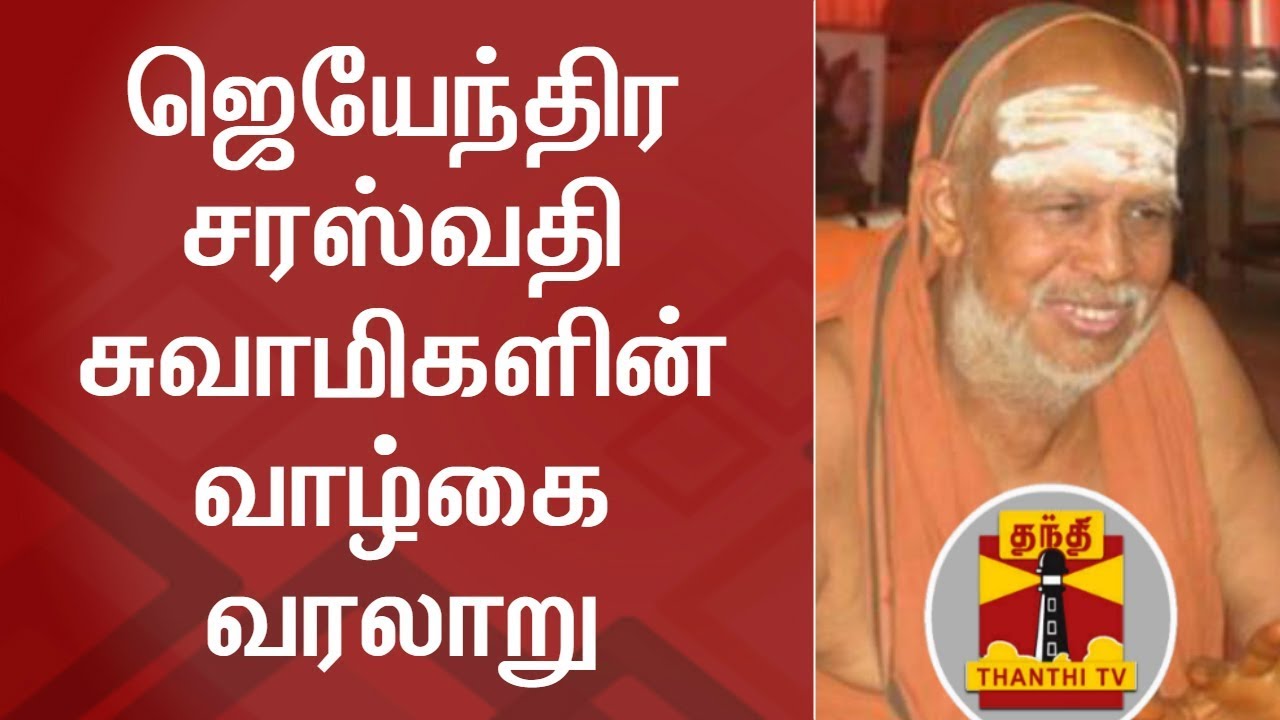 Biography of Kanchi Shankaracharya Jayendra Saraswathi | Thanthi TV