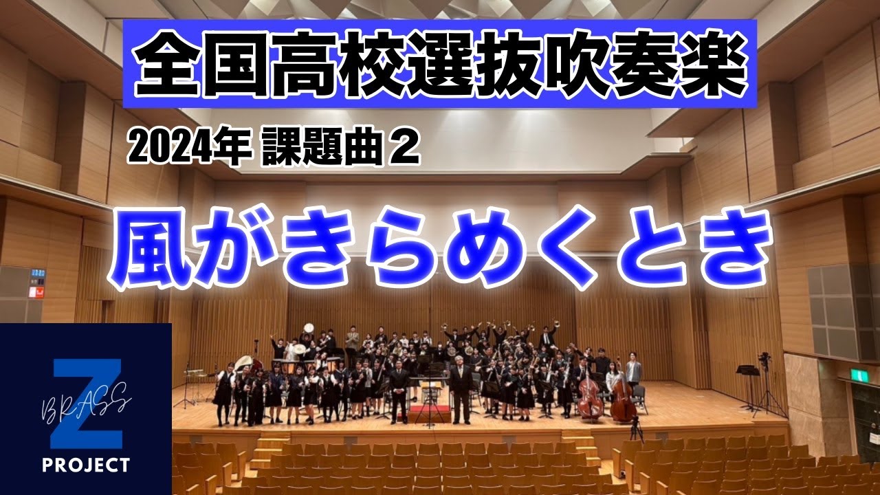 【Zブラス】風がきらめくとき 全日本吹奏楽コンクール課題曲Ⅱ