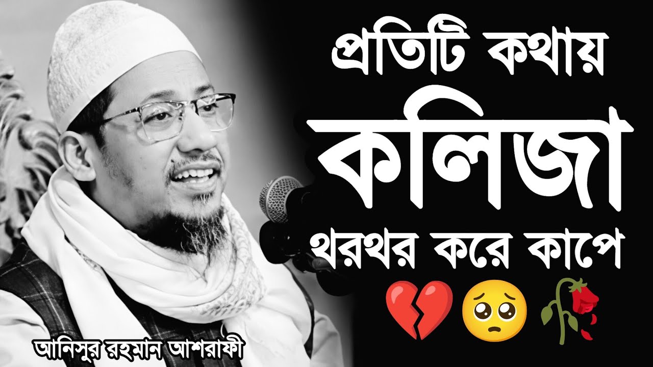 ক লি জা থরথর করে কাপে💔🥺🥀আনিছুর রহমান আশরাফী | Anisur Rahman_Ashrafi | New_ Emotional_Waz_2026