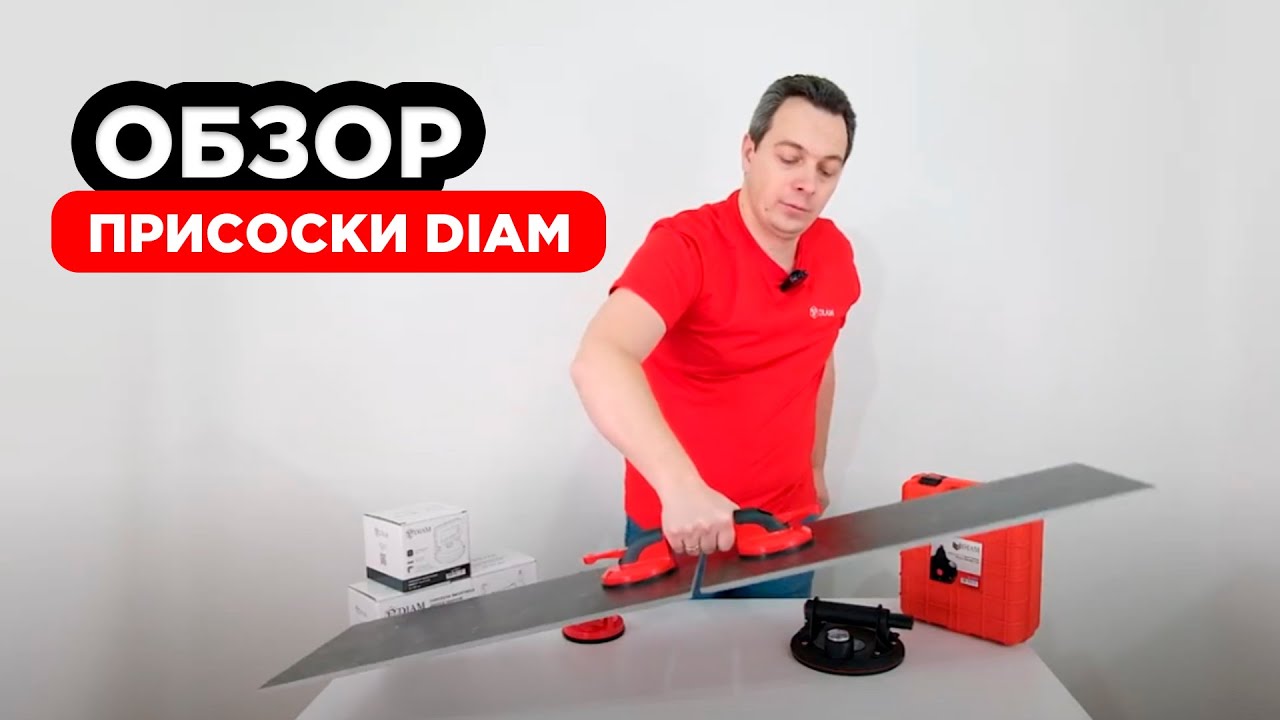 Присоски DIAM. Как пользоваться. Из чего состоят
