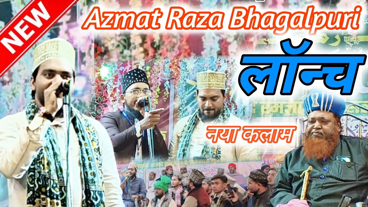 New कलाम 2026 | Azmat Raza Bhagalpuri बढ़ाई दो जहां में रब ने इज़्ज़त मुस्तफा की है 