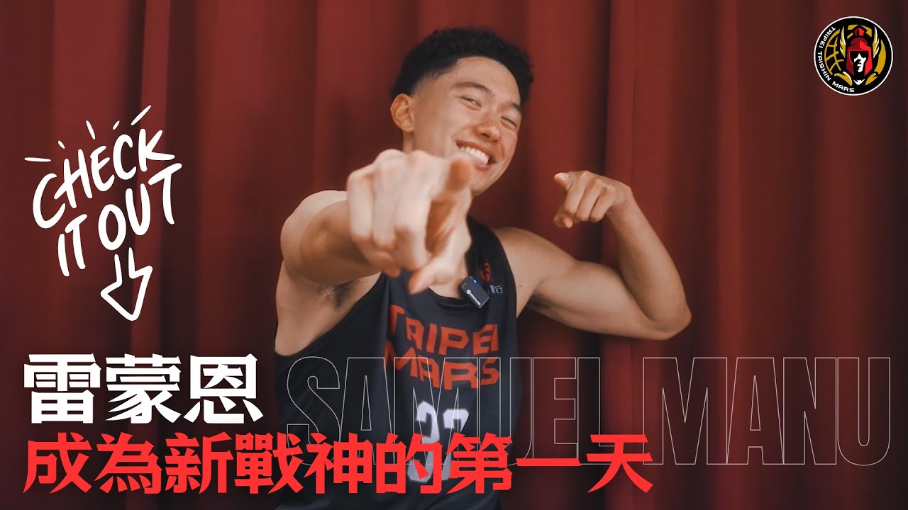成為新戰神的第一天︱雷蒙恩︱臺北台新戰神︱TPBL︱台灣職業籃球大聯盟
