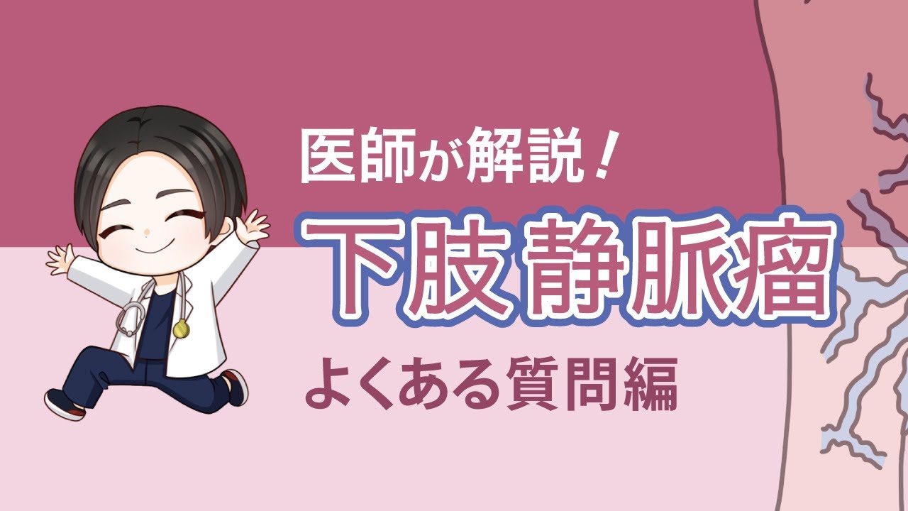 下肢静脈瘤のよくある質問に、心臓血管外科医が答えます！