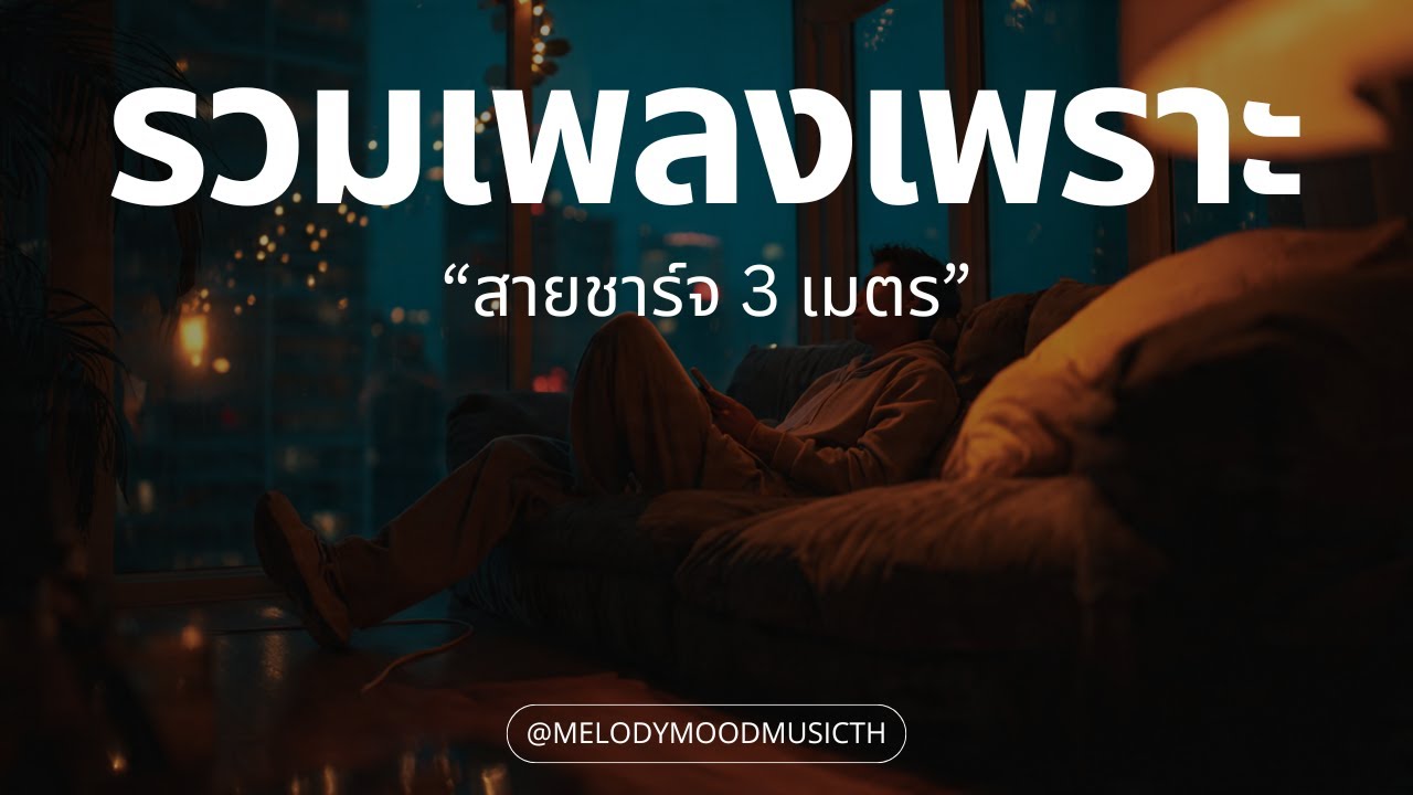 เพลงเพราะๆ ฟังสบายๆ 2026 | สายชาร์จ 3 เมตร | รวมเพลง R&B Hip-hop คลั่งรัก  - Music Longplay