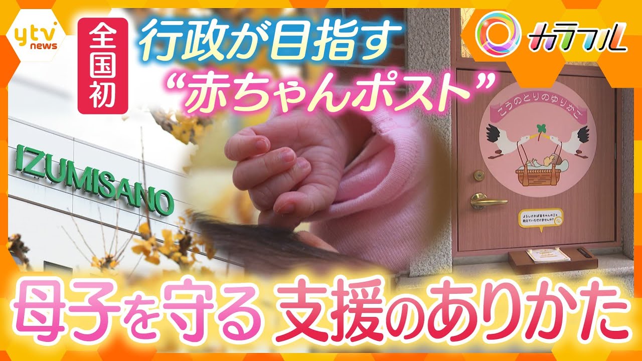 【全国初】行政が目指す『赤ちゃんポスト』予期せぬ妊娠で悩む女性とその子どもを守る支援のありかたとは【かんさい情報ネット ten.特集/カラフル】