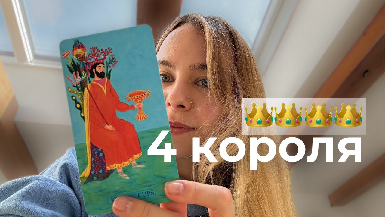 4 короля, его сознание и подсознание к вам 🔍таро расклад