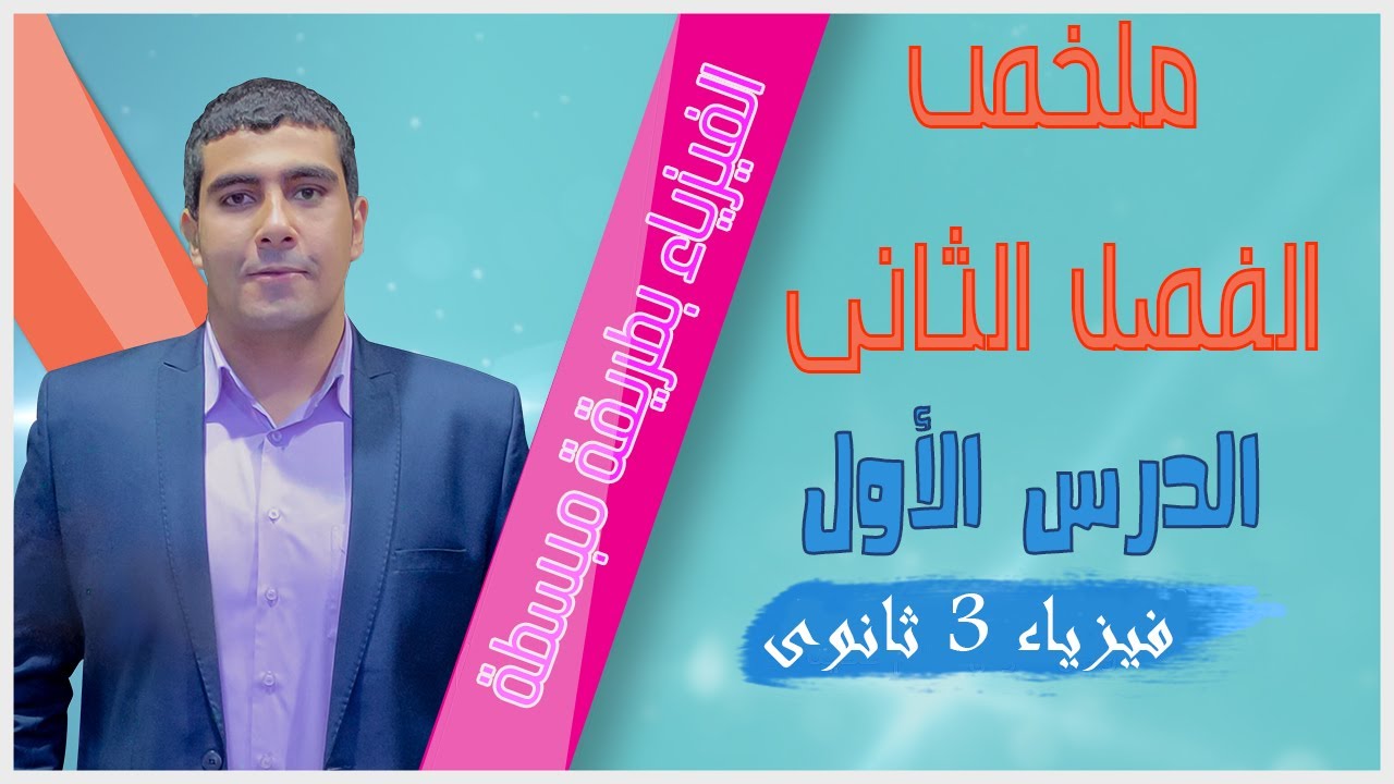 ملخص الفصل الثانى الدرس الأول كامل | فيزياء 3 ثانوى