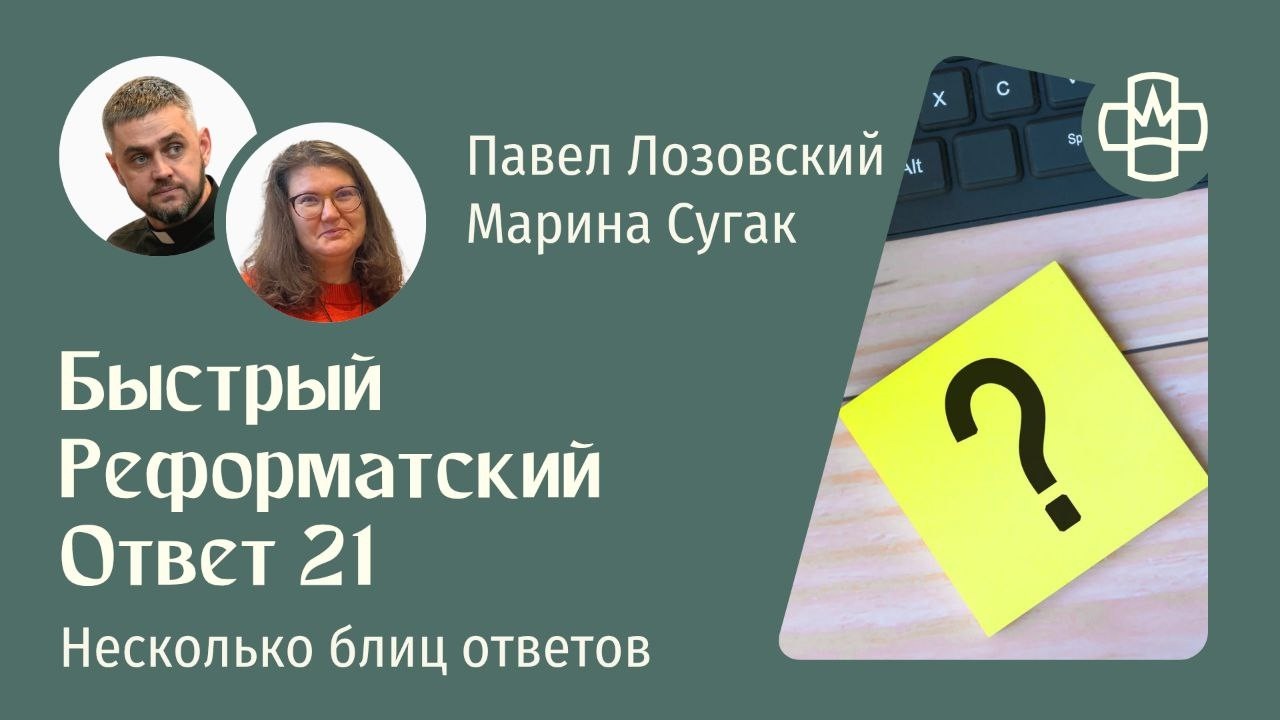 Быстрый Реформатский ответ 21. РГ Евангелие Царства
