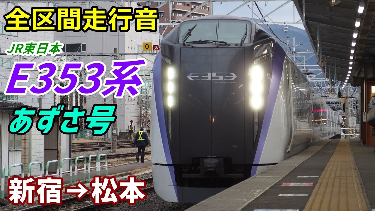 【全区間走行音】E353系〈あずさ〉新宿→松本 (2019.2)