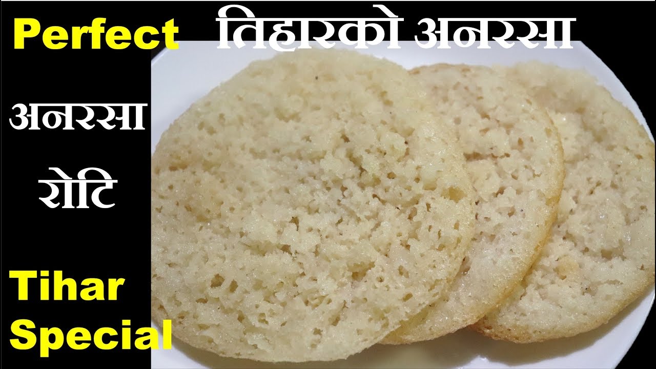 तिहारको अनरसा | Anarasa Recipe Nepali | How to make Anarasa | Anarasa Recipe | Chini Roti Recipe