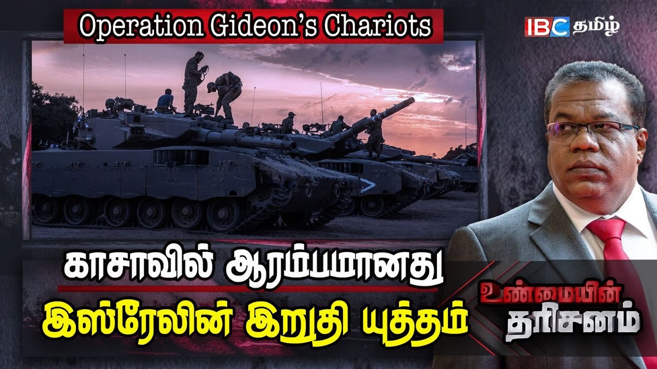 இஸ்ரேலின் இறுதி யுத்தம்! | Operation Gideon's Chariot | Gaza | Unmaiyin Tharisanam | IBC Tamil
