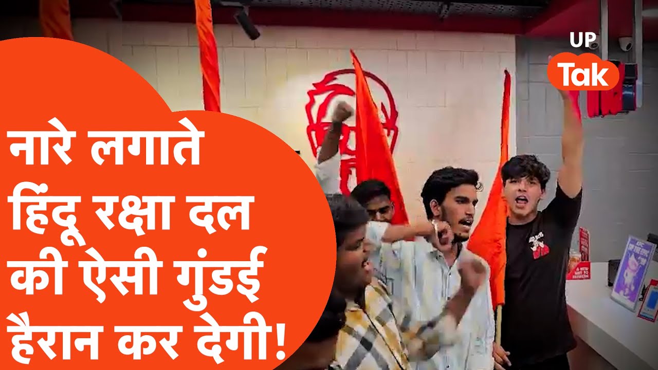 Ghaziabad News: जय श्री राम के नारे के साथ हिंदू रक्षा दल के कार्यकर्ताओं की ऐसी गुंडई!