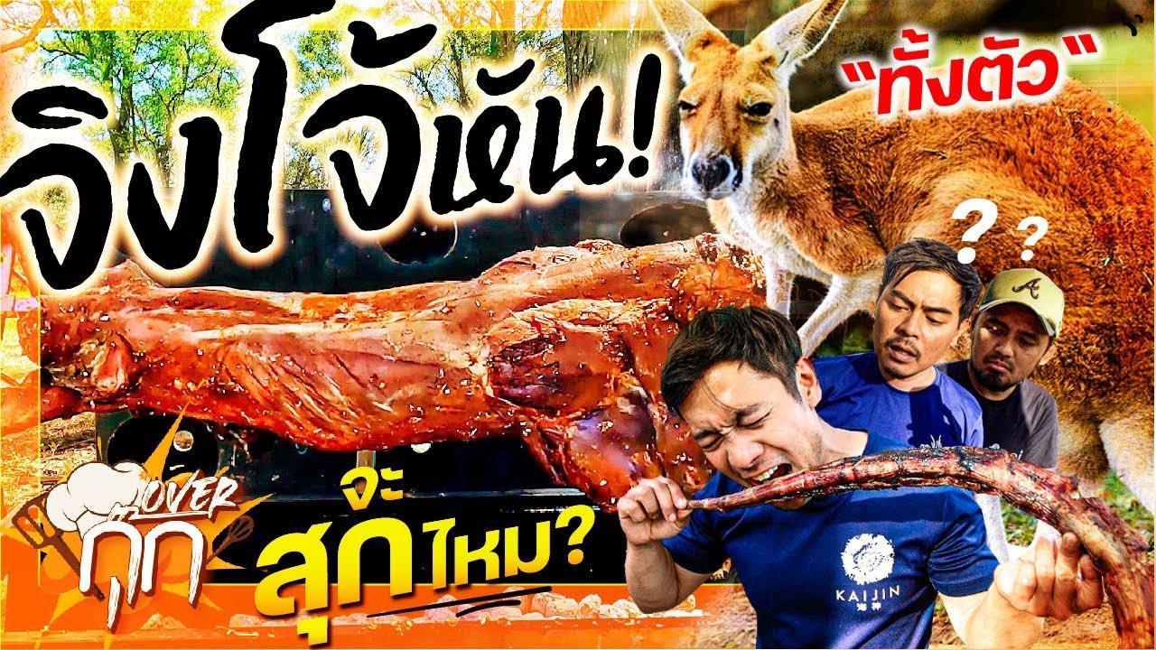 ทำจิงโจ้หันทั้งตัวที่ออสเตรเลียจะสุกไหม? Cooking a whole Kangaroo! โอเวอร์กุ๊ก [สาระตั้ม - Thumbntk]