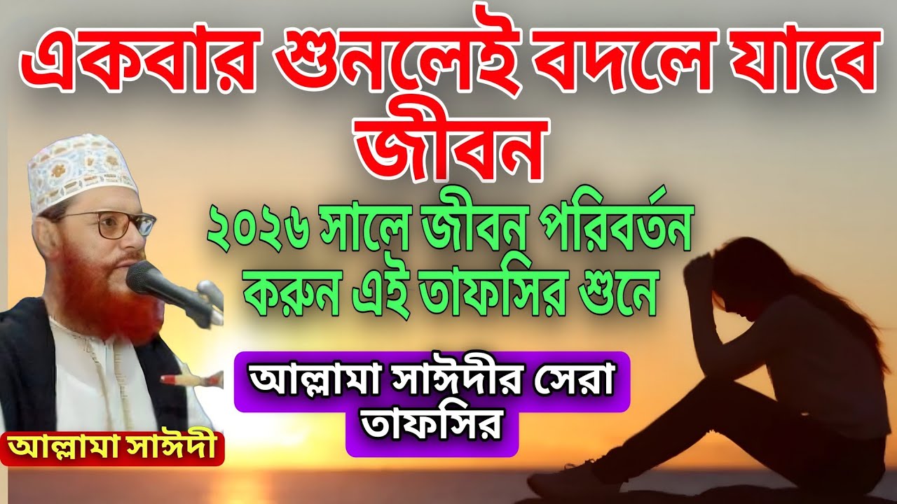 একবার শুনলেই বদলে যাবে৷ জীবন ২০২৬ সালে জীবন পরিবর্তন করুন এই তাফসির শুনে৷আল্লামা সাঈদী৷ইমানের দাওয়াত