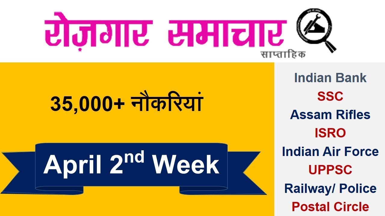 Rojgar Samachar : April 2nd Week 2018 | Employement News Epaper in Hindi | Govt Job