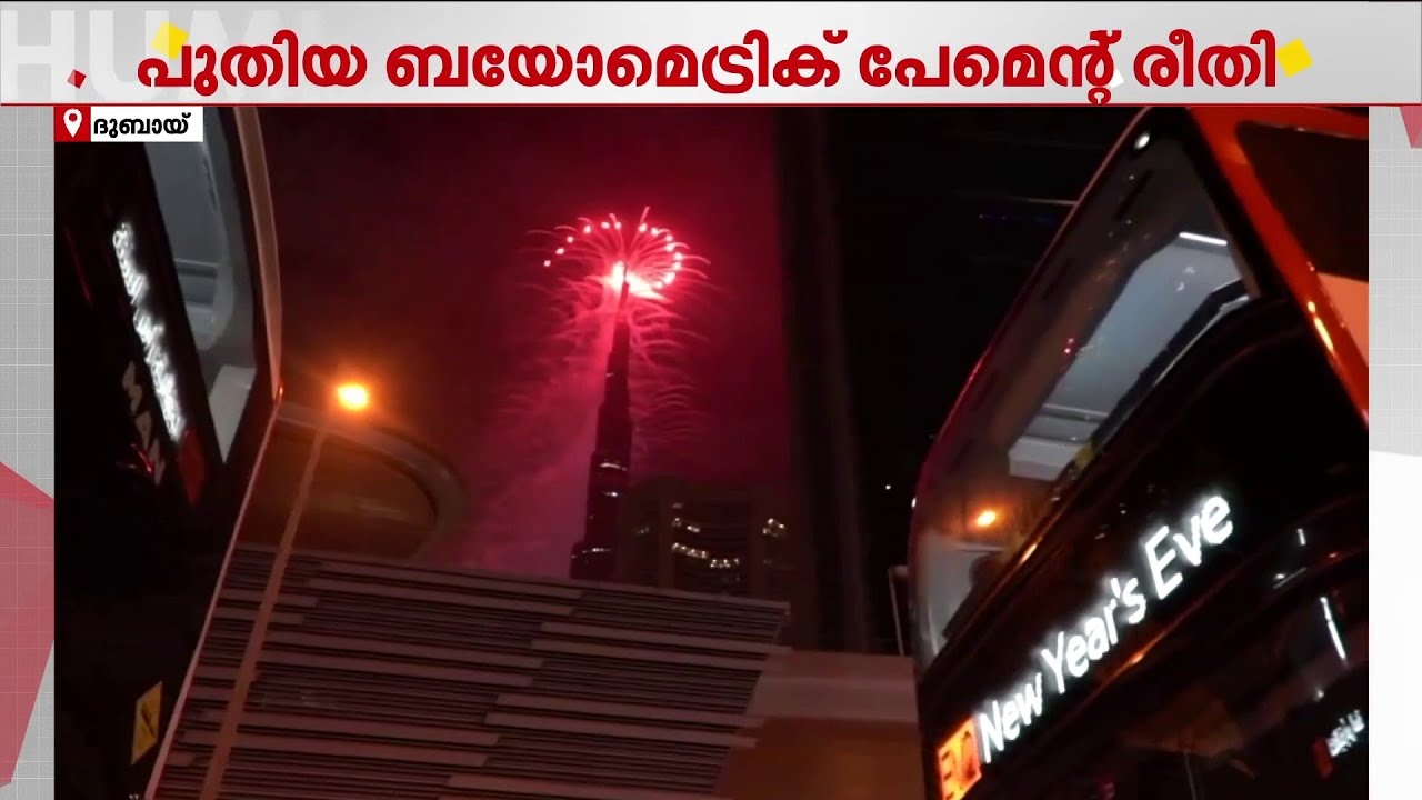 മുഖം കാണിച്ച് പണമിടപാട്; പുതിയ ബയോമെട്രിക് പേമെന്റ് രീതിയുമായി ദുബായ് | Dubai | Digital Payment