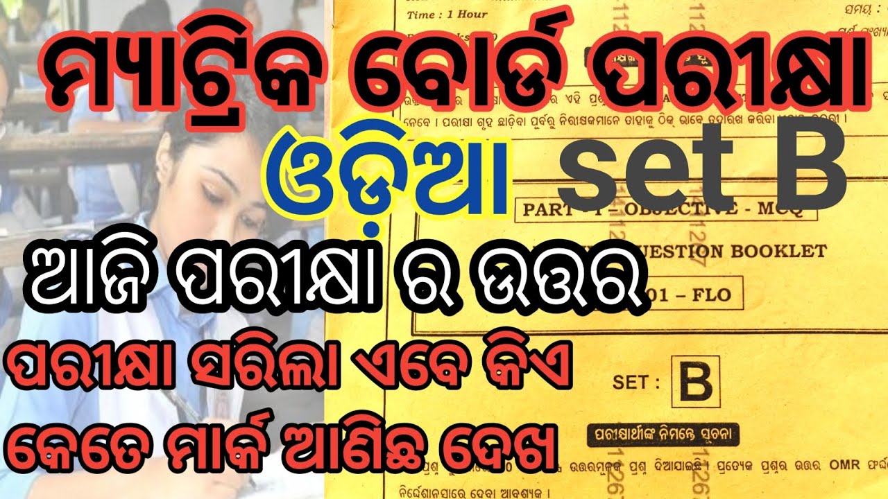 Matric Board exam odia SET B answer key #odia  exam answer key matric Board SET B #odisha
