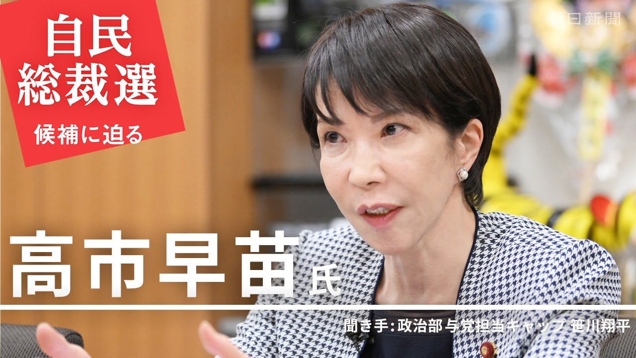 自民党・高市早苗氏、総裁選インタビュー　外国人政策は「排外主義ではない。不安に向き合う姿勢」