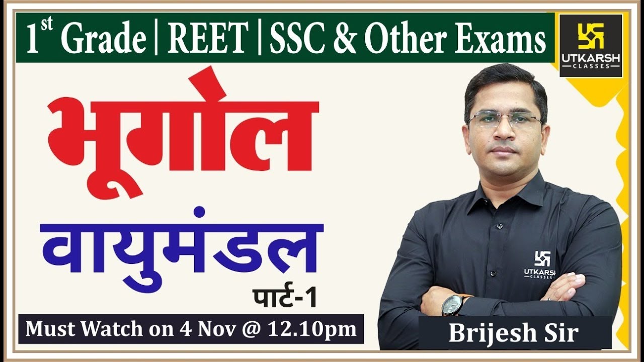 Atmosphere | Geography | वायुमंडल | For 1st Grade Teacher, REET, SSC & Other Exams | By Brijesh Sir