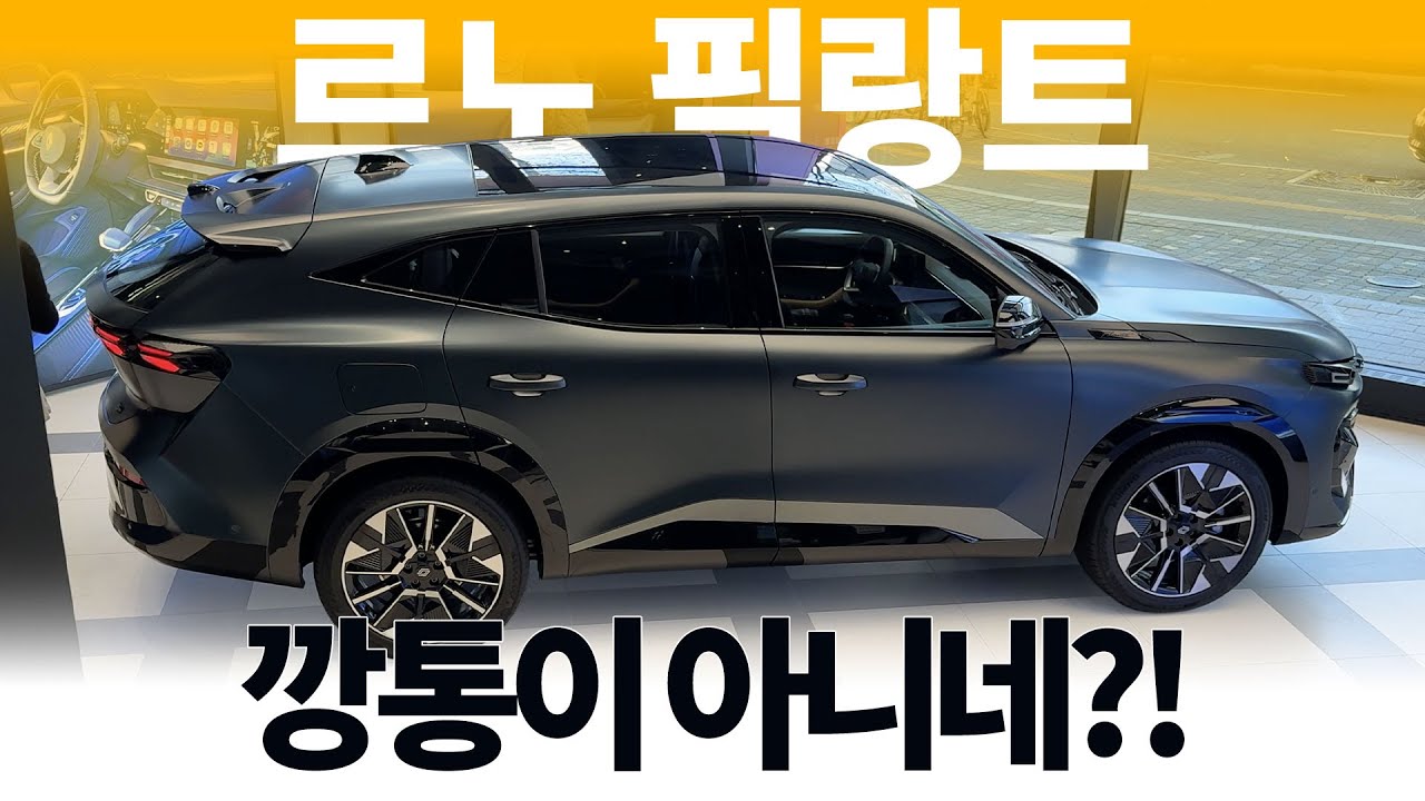 르노 하이브리드 필랑트 신차를 보고 왔습니다. 깡통이 없다?! 4천만원대 시작하는 하이브리드 고오급 SUV? | POV review 4K Renault Filante