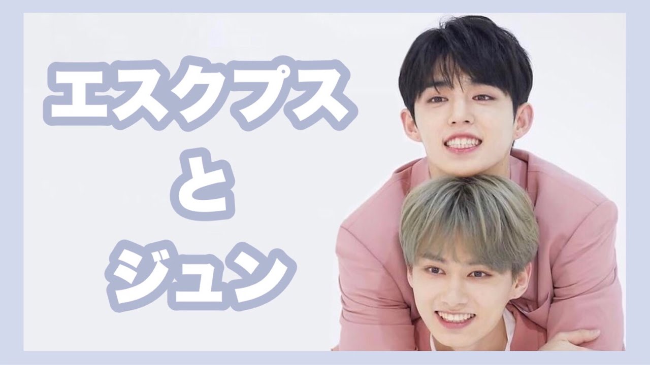 クプスヒョンとじゅんぴ［SEVENTEEN/エスクプス/ジュン］