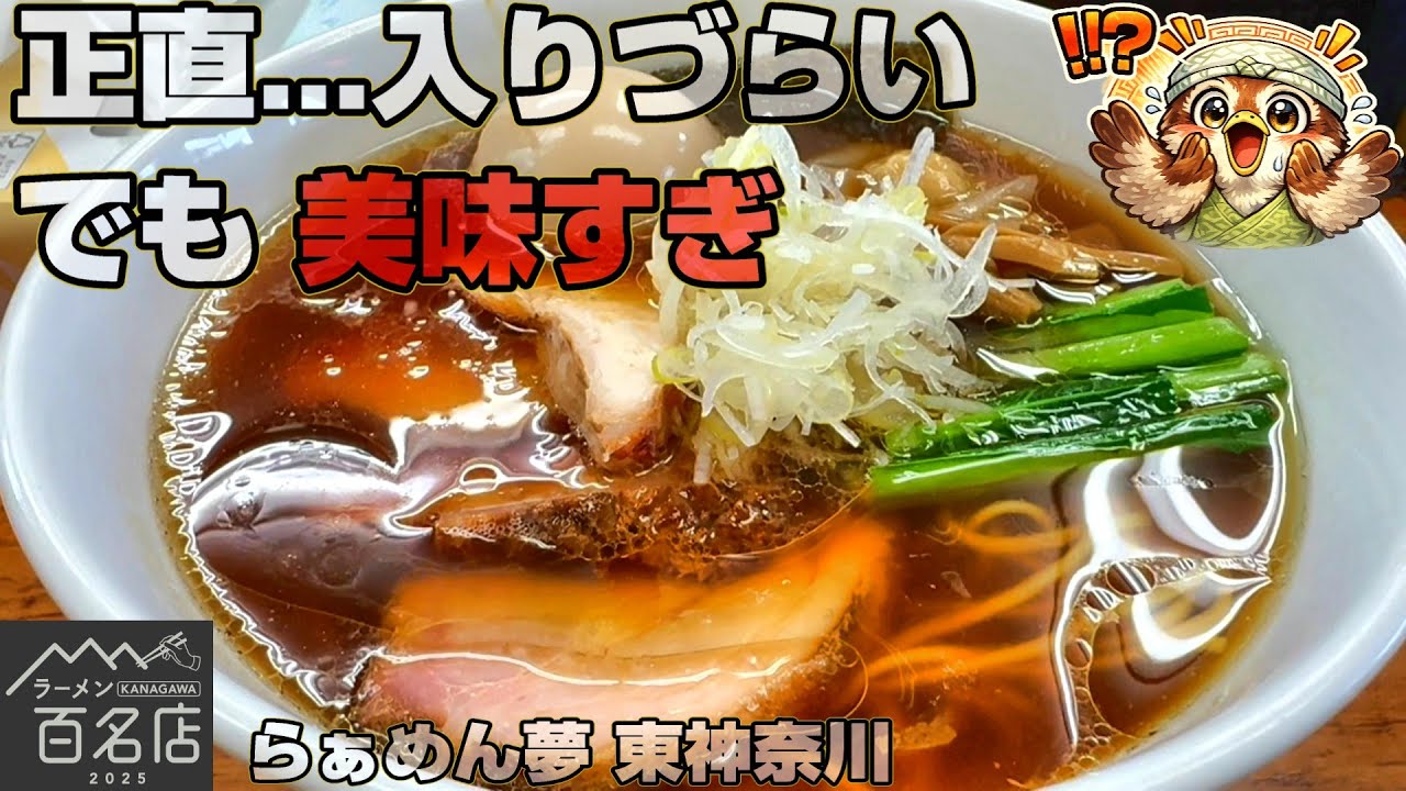 店はボロい？けど味は超一流「らぁめん 夢」東神奈川 9年連続百名店。スープ・麺・具材のどれも絶品でかなりリーゾナブル。