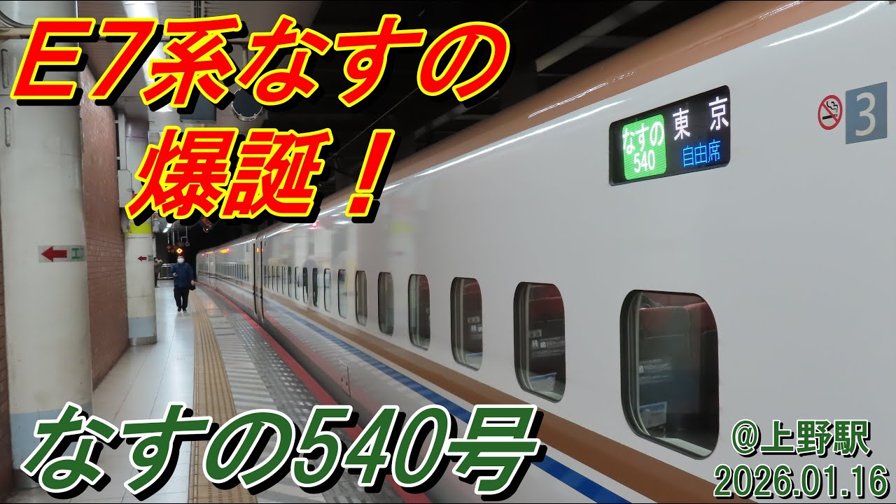 【まさかの臨時列車】E7系「なすの540号東京行」運転@上野駅 2026.01.16