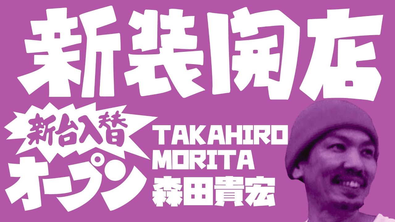 新装開店vol.10 / 森田貴宏（Takahiro Morita）5TRY in 駒沢公園