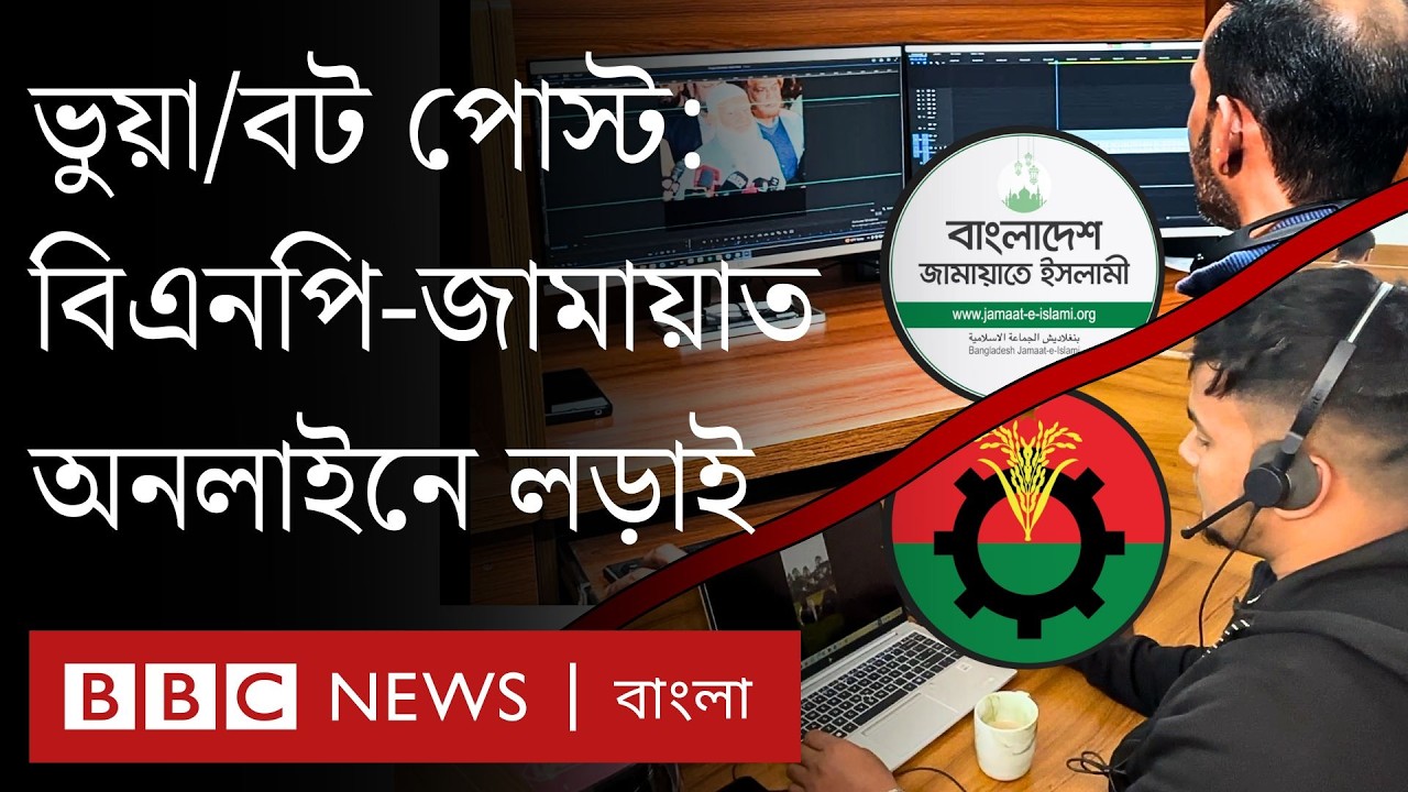কীভাবে সোশ্যাল মিডিয়ায় কাজ করছে বিএনপি ও জামায়াতে ইসলামী? | BBC Bangla