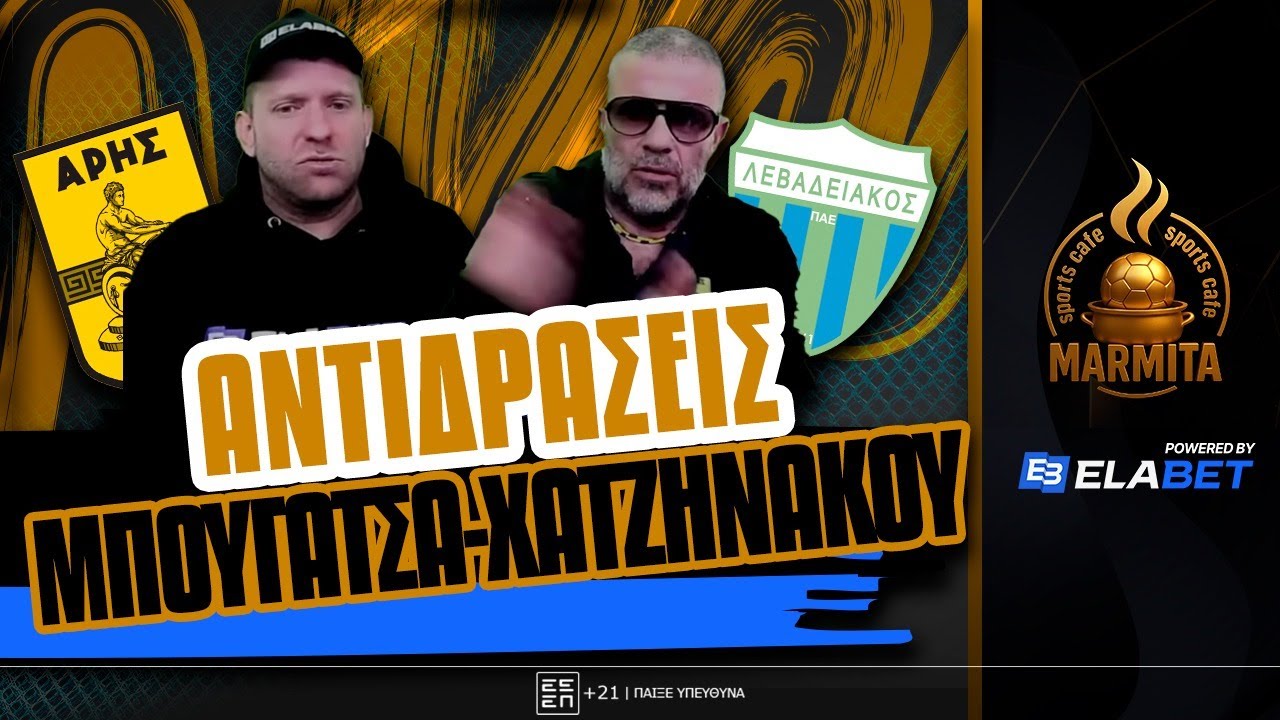 ANTIΔΡΑΣΕΙΣ ΜΠΟΥΓΑΤΣΑ-ΧΑΤΖΗΝΑΚΟΥ στα ΓΚΟΛ του ΑΡΗΣ-ΛΕΒΑΔΕΙΑΚΟΣ (2-2) ! ! !