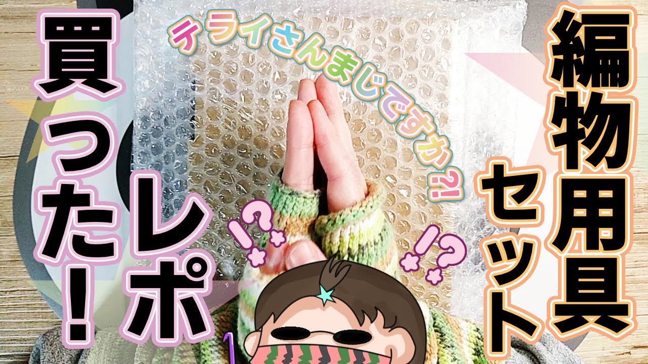 テライさんで編物用具セット買ってみたら！？大変なことになりました～！！！汗