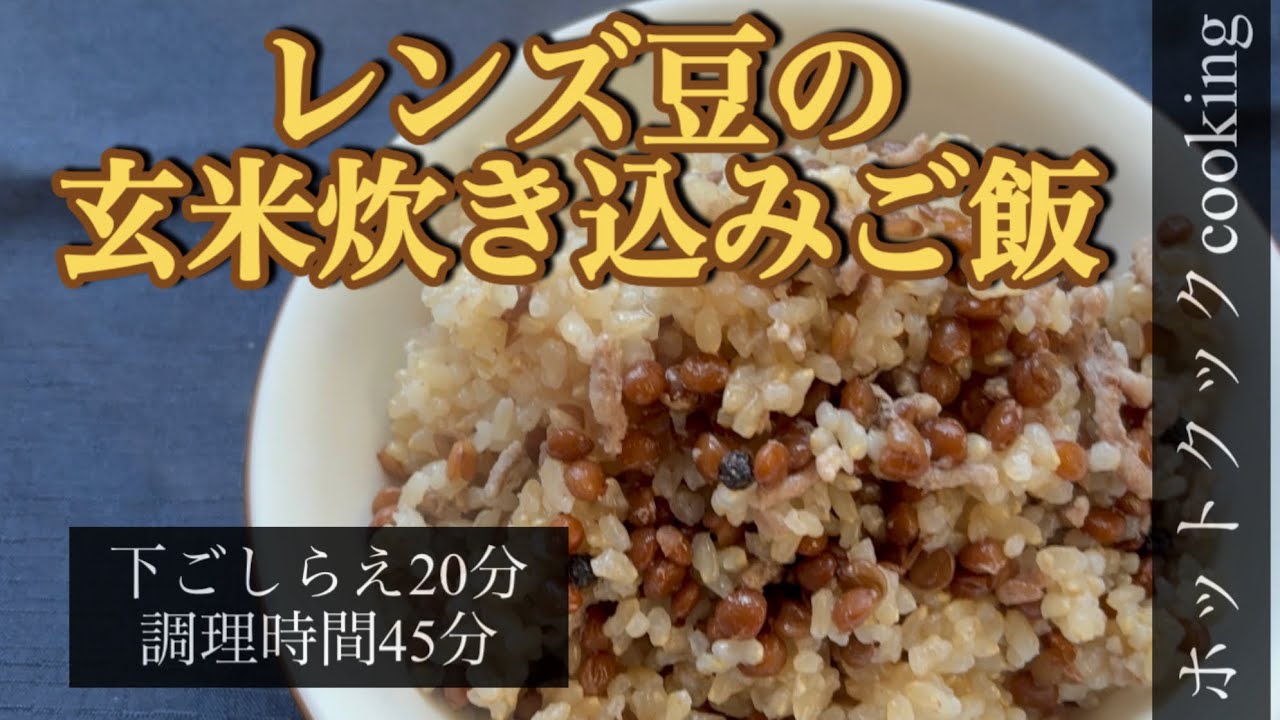 【ホットクック】レンズ豆の玄米炊き込みご飯