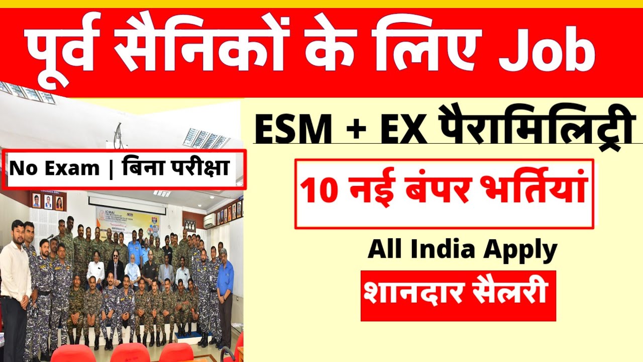 पूर्व सैनिकों | Ex CAPF के लिए भर्तियां | Ex SERVICEMEN job| Ex Paramilitary| Ex CAPF JOB | SAINIK 