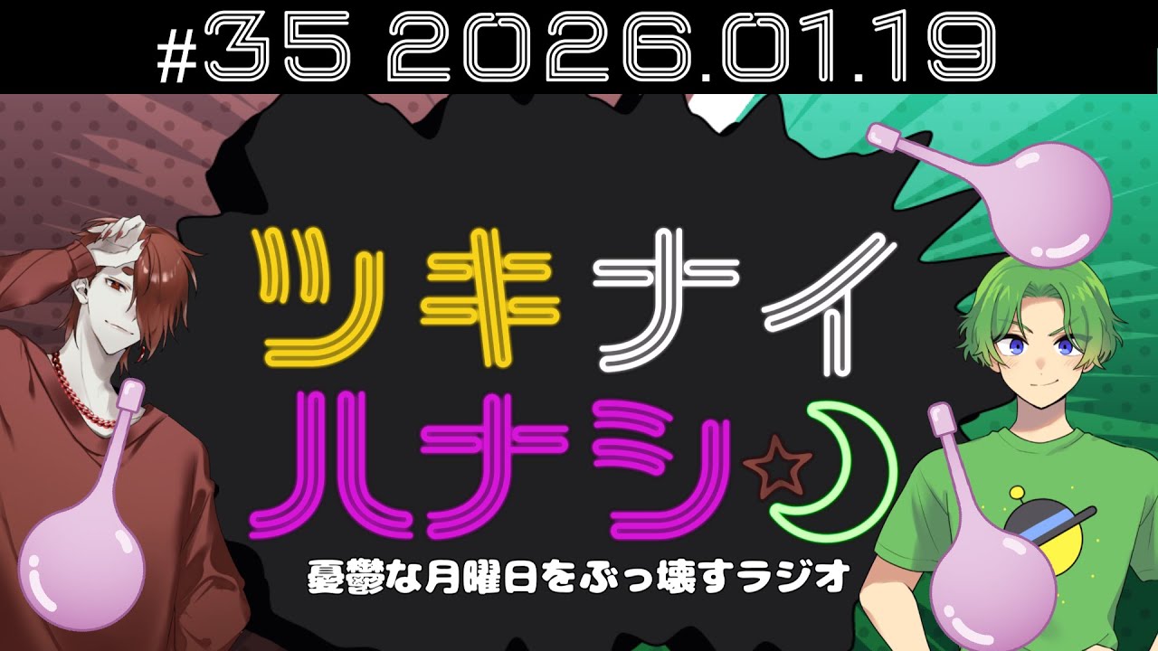 【ラジオ配信】ツキナイハナシ 「痔には気を付けてね」 